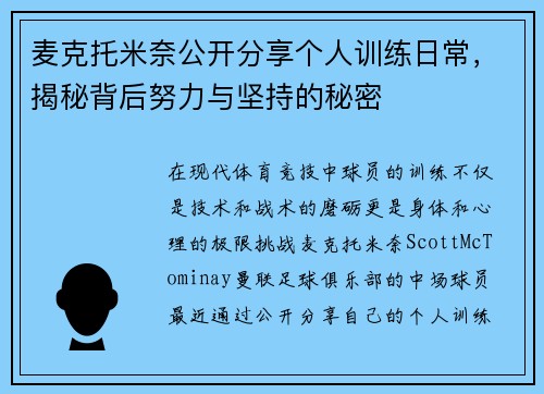 麦克托米奈公开分享个人训练日常，揭秘背后努力与坚持的秘密