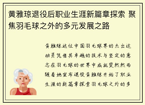 黄雅琼退役后职业生涯新篇章探索 聚焦羽毛球之外的多元发展之路