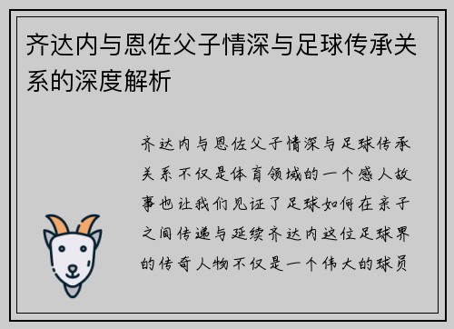 齐达内与恩佐父子情深与足球传承关系的深度解析