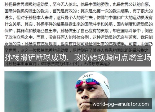 孙杨滑铲断球成功，攻防转换瞬间点燃全场